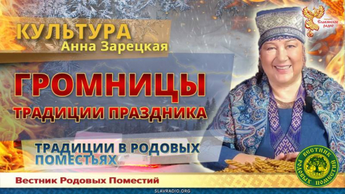 Громницы. Традиции праздника 