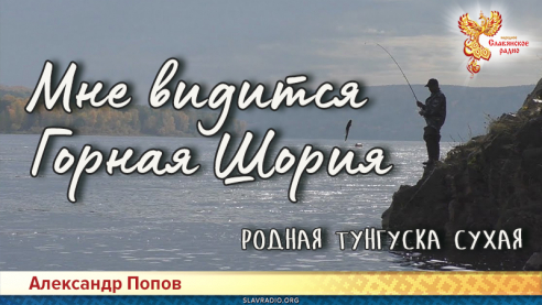 Мне видится Горная Шория. Родная Тунгуска Сухая
