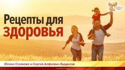 Рецепты для здоровья