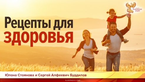 Рецепты для здоровья