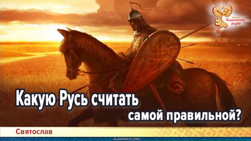 Какую Русь считать самой правильной?