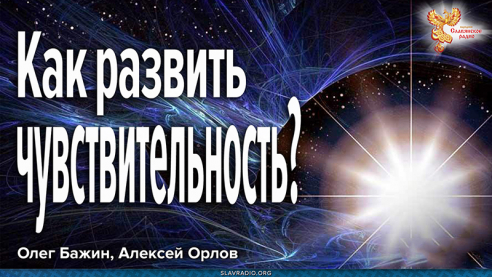 Как развить в себе чувствительность? 