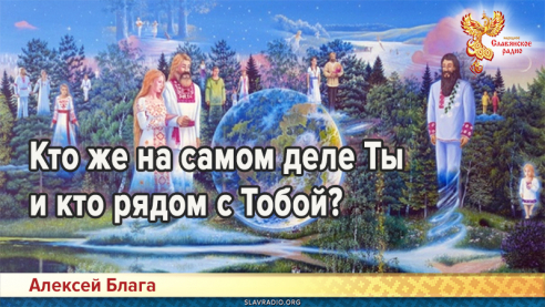 Кто же на самом деле Ты и кто рядом с Тобой?