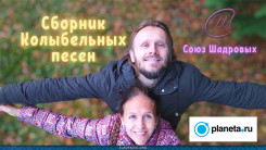 Союз Шадровых - Альбом Колыбельных песен!