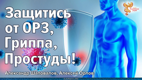 Лучшее средство от ОРЗ, Гриппа, Простуды