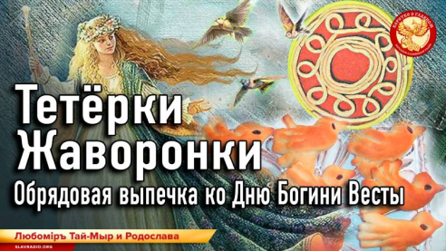Тетёрки. Жаворонки. Обрядовая выпечка ко Дню Богини Весты