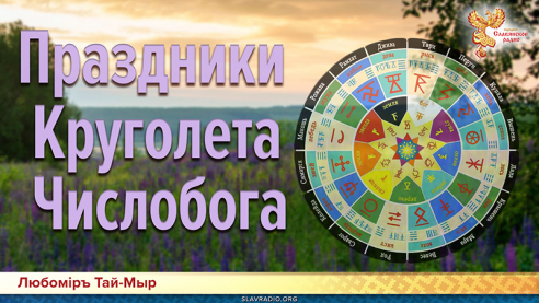 Праздники Круголета Числобога