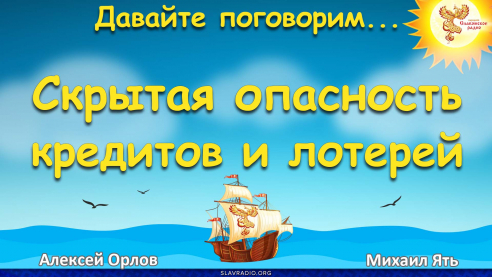 Скрытая опасность кредитов и лотерей