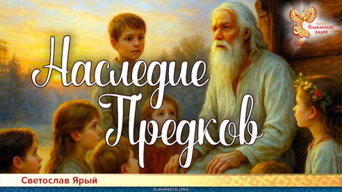 Наследие Предков