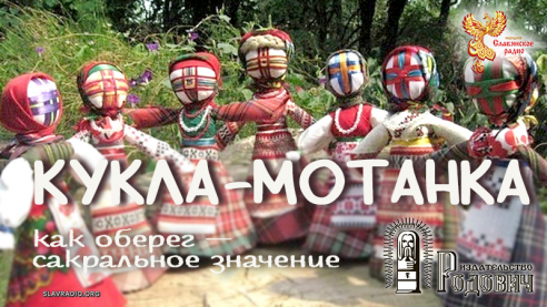 Кукла-мотанка как оберег &mdash; сакральное значение