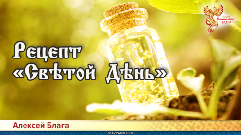 Рецепт &laquo;Свѣтой Дѣнь&raquo;