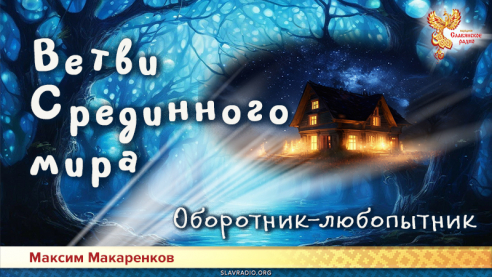 Ветви Срединного мира. Оборотник-любопытник