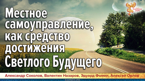 Местное самоуправление, как средство достижения Светлого Будущего