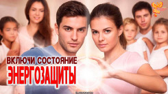 Включи состояние энергозащиты