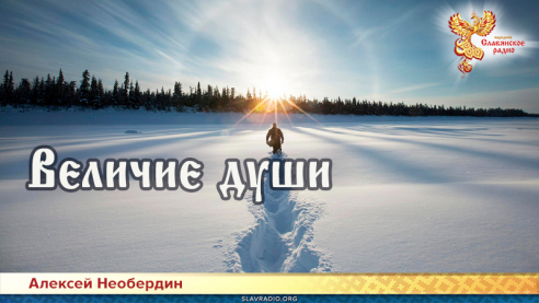 Величие души