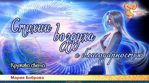 Стихии Воздуха с благодарностью