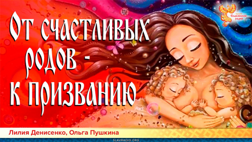 От счастливых родов - к призванию