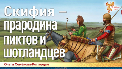 Скифия &ndash; прародина пиктов и шотландцев