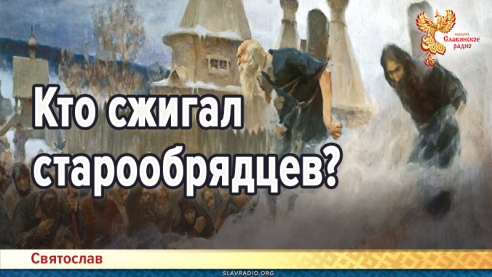 Кто сжигал старообрядцев?