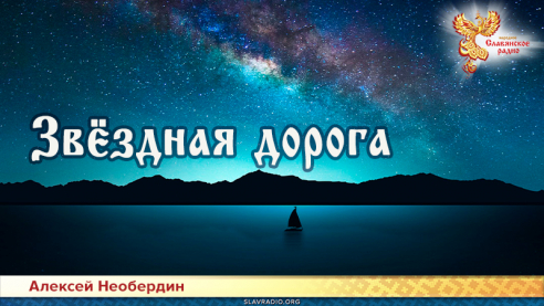 Звёздная дорога