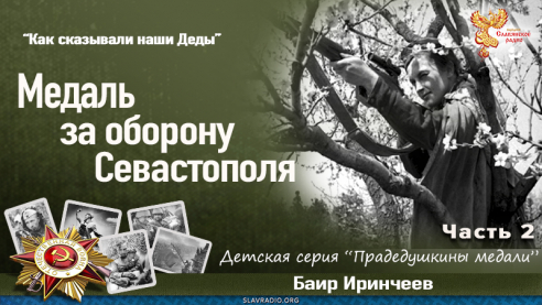 Медаль за оборону Севастополя. Часть 2