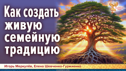 Как создать живую семейную традицию