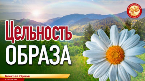 Цельность образа