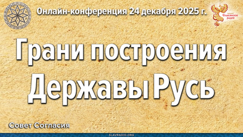 Конференция Совета Согласия Грани построения Державы Русь
