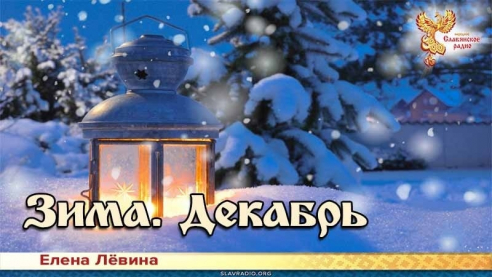 Зима. Декабрь