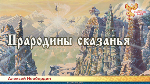 Прародины сказанья