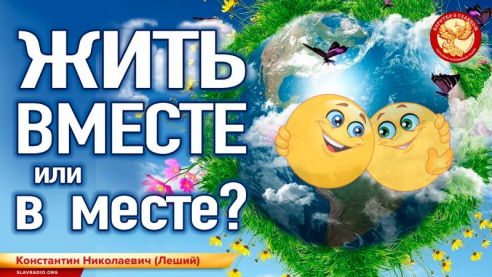 Жить вместе или в месте?