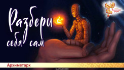 Разбери себя сам