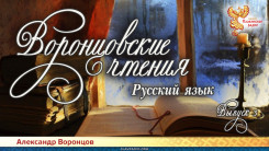 Воронцовские чтения. Выпуск №3