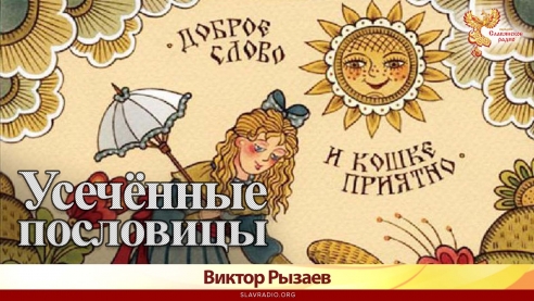 Усечённые пословицы