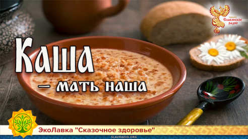 Каша &mdash; мать наша