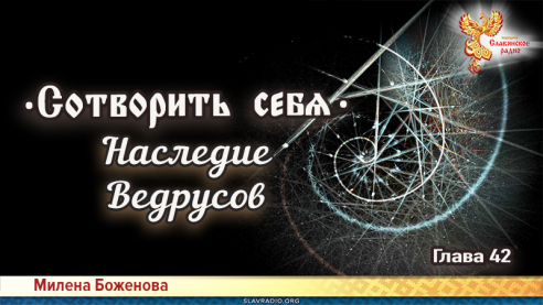 Сотворить себя. Глава сорок вторая 
