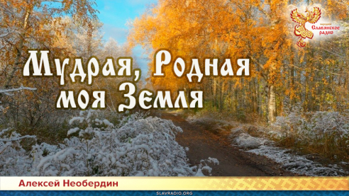 Мудрая, Родная моя Земля 