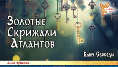Золотые Скрижали Атлантов. Часть 1