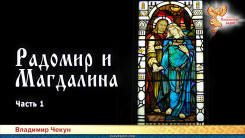 Радомир и Магдалина. Часть 1