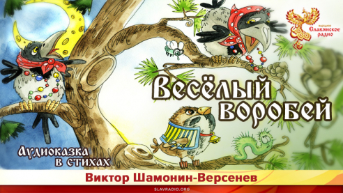 Весёлый воробей. Сказка в стихах