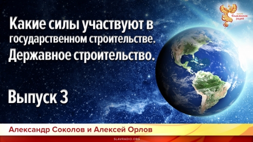 Какие силы участвуют в государственном строительстве. Державное строительство. Выпуск 3