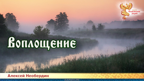 Воплощение