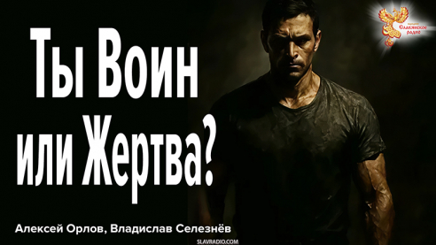 Ты Воин или Жертва? Как вернуть себе право на Будущее в эпоху перемен?