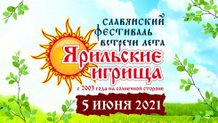 Ярильские игрища 2021. Настоящий русский праздник!