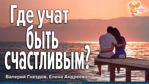 Где учат быть счастливым?