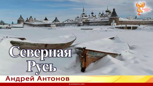 Северная Русь