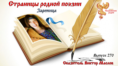 Страницы родной поэзии. Выпуск 270. Зареница 