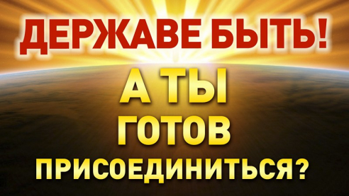 Державе быть! А ты готов присоединиться?