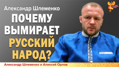 Почему вымирает русский народ?