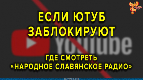 Если заблокируют Ютуб, где смотреть &laquo;Народное Славянское радио&raquo;?